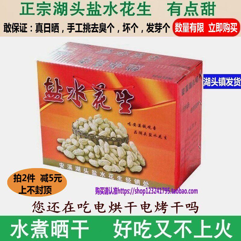 新货包邮正宗湖头水煮花生 福建安溪土特产农家盐水日晒咸干原味