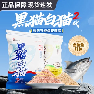 黑猫白猫二代刘志强饵料新品2代升级款秋冬野钓综合饵全能腥香饵