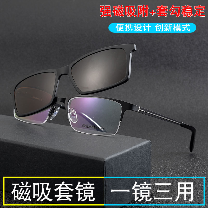 眼镜金属近视二合一半框磁吸套镜