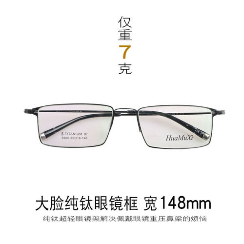 超轻眼镜框花慕西纯钛男