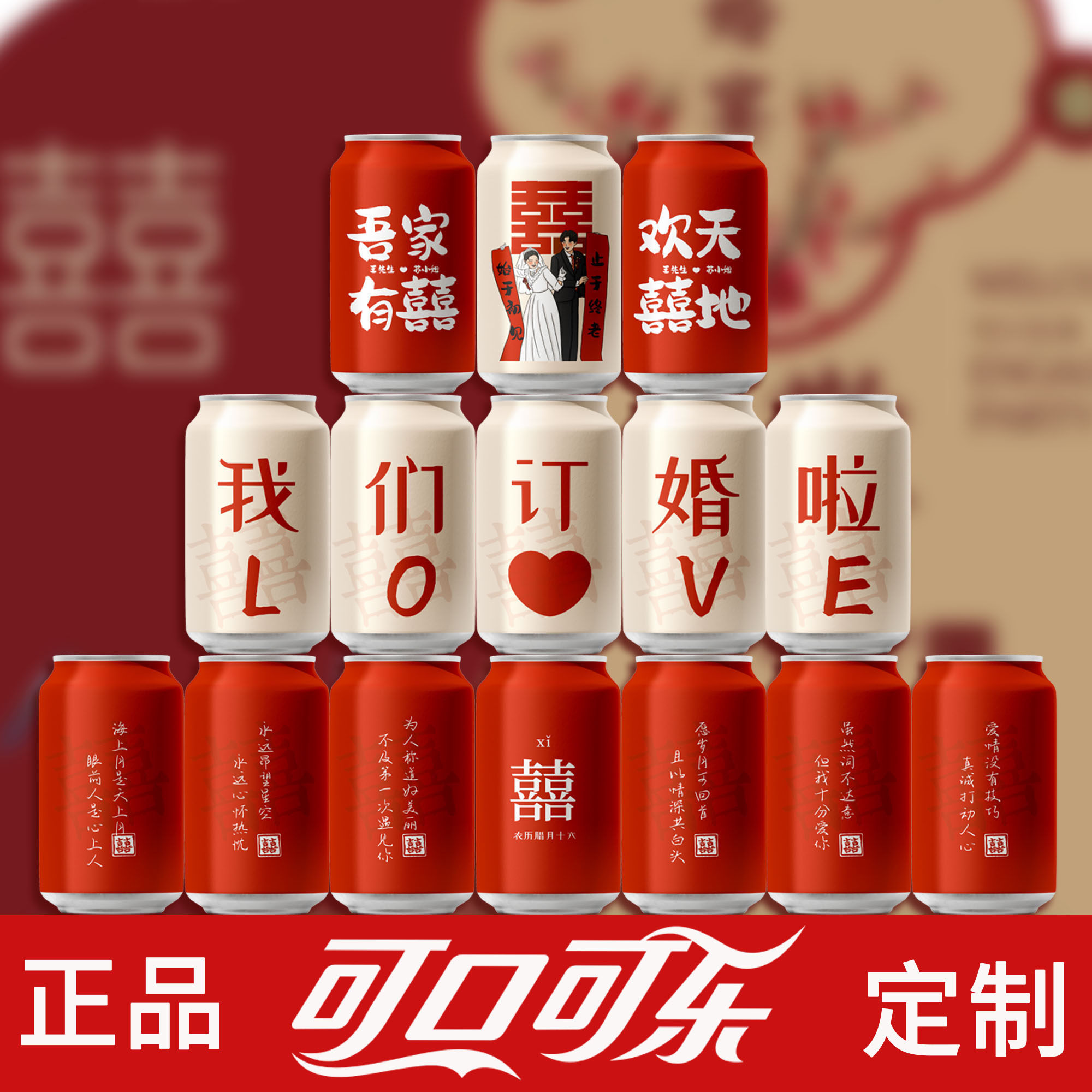 可乐定制 结婚订婚喜宴 婚礼伴手礼印照片logo 订婚宴专属定制