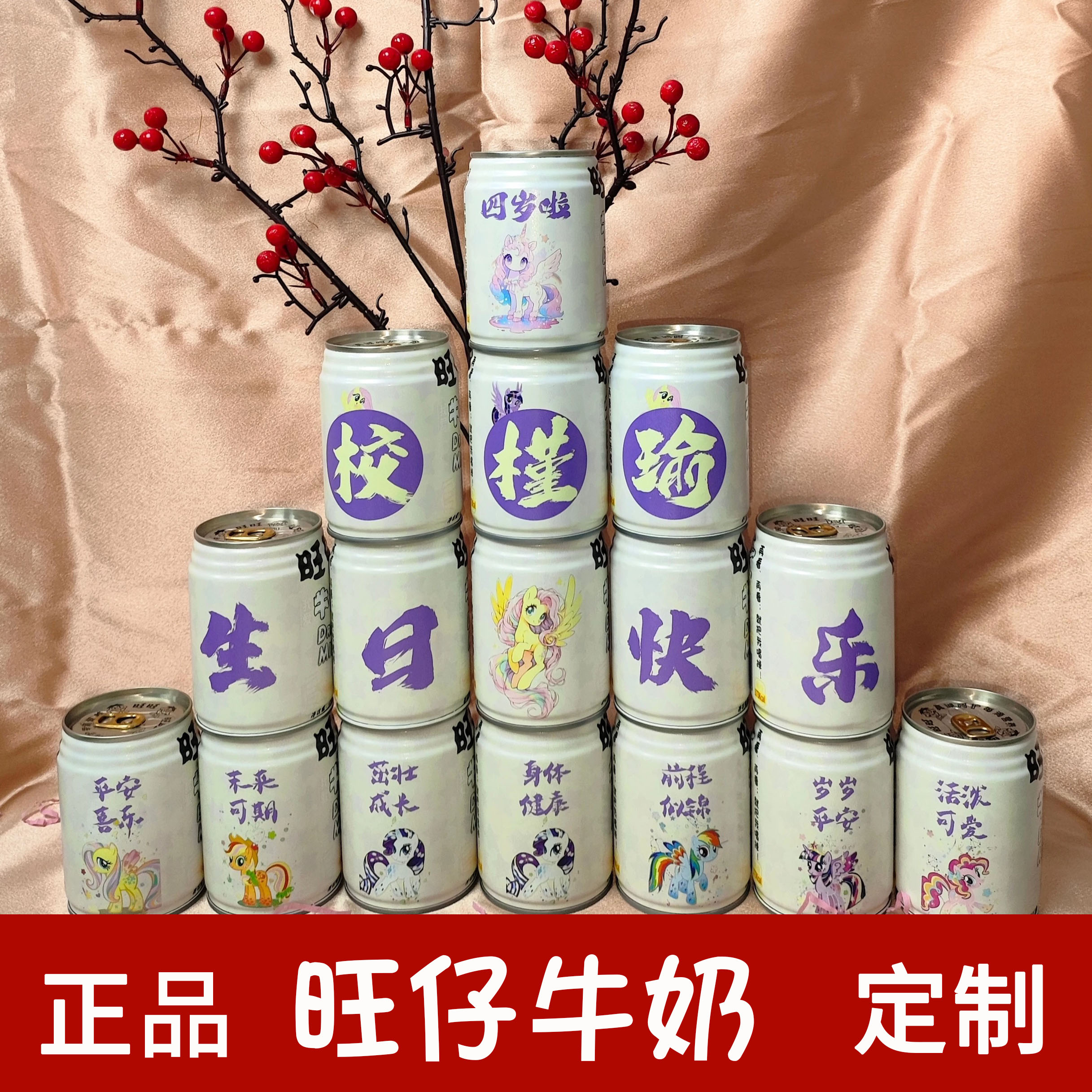 生日饮料旺仔牛奶diy刻字旺仔生日宴布置摆台