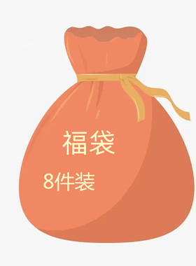 8个装少量尾货！超值！售完为止