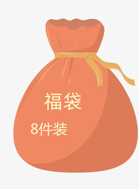 8个装少量尾货！超值！售完为止