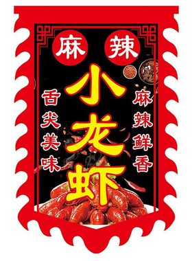麻辣盱眙小龙虾广告旗子定制双面摆摊门店招牌小吃广告布定做防水