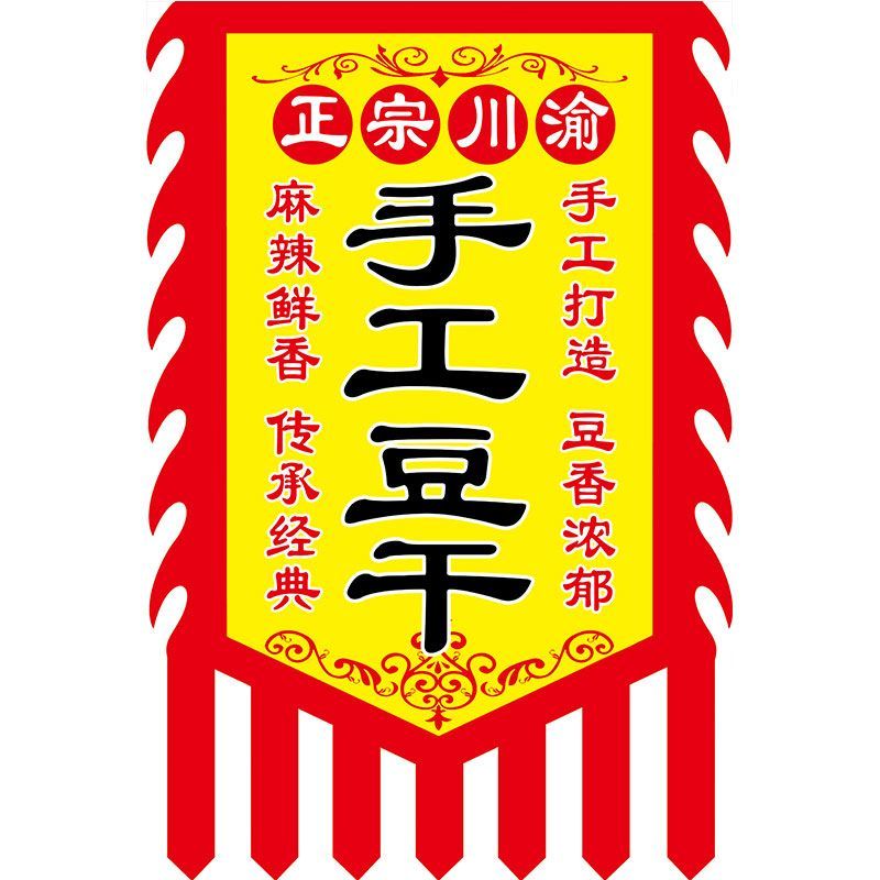川渝手工豆干广告旗子定制双面摆摊门店招牌挂布防水布料麻辣豆干