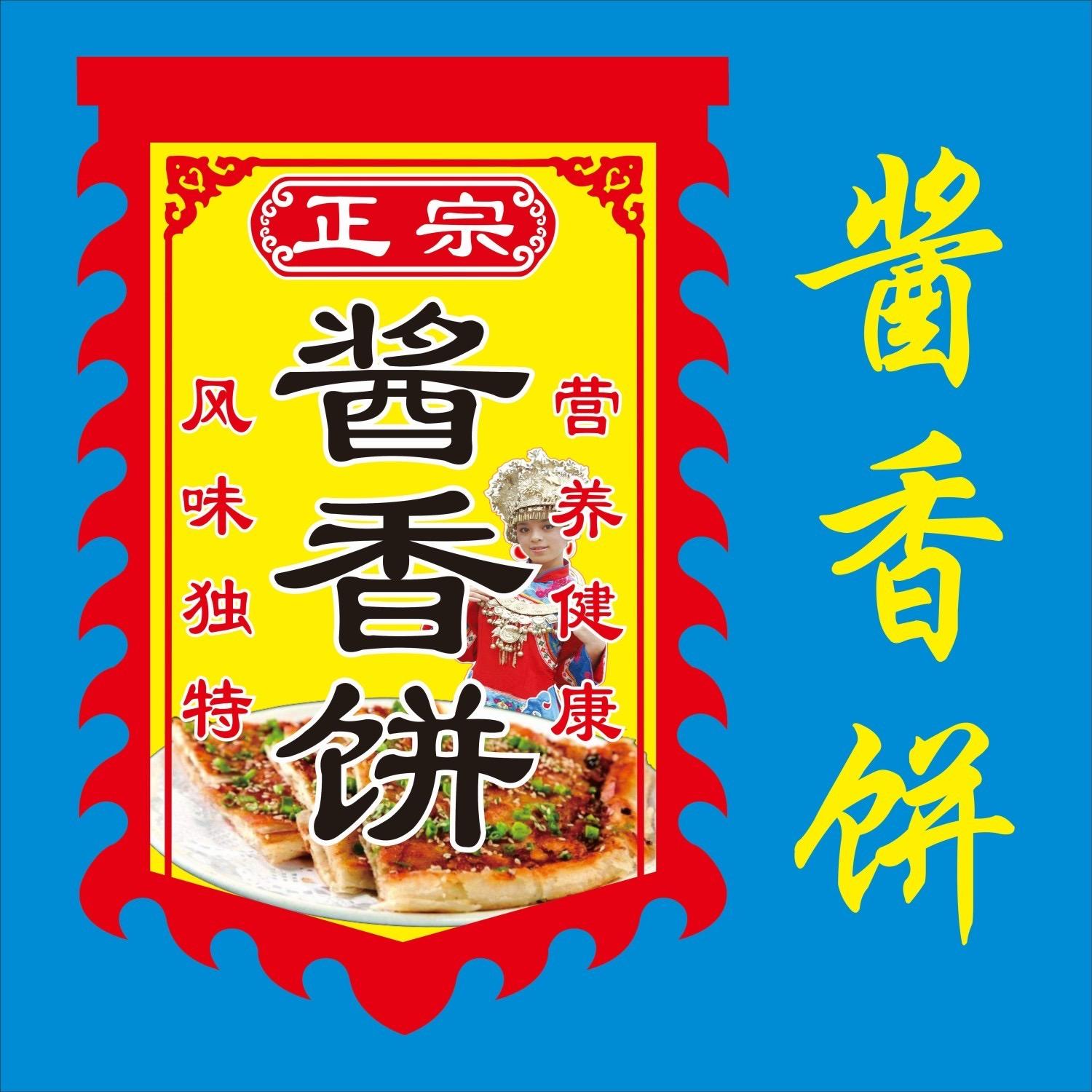 酱香饼旗子招牌摆地摊