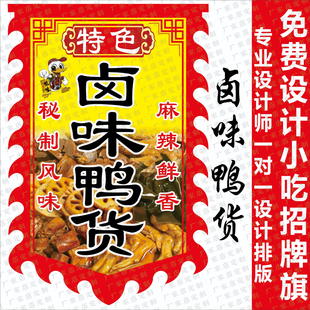卤味鸭货仿古旗小吃广告牌广告摆摊双面夜市开业招牌双面防水