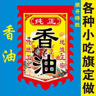 旗帜定制小磨香油广告旗子定制摆摊香油广告布仿古旗小吃招牌旗帜