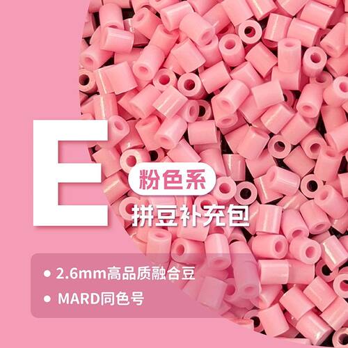 E系列拼豆补充包mard家融合豆
