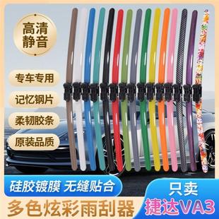 捷达VA3专用彩色雨刮器多种颜色前雨刷新老款前窗高清静音雨刷
