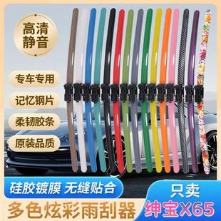 绅宝X65专用彩色雨刮器多种颜色前雨刷新老款前窗高清静音雨刷