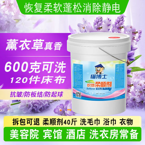 三脚猫织物柔顺剂40斤大桶装