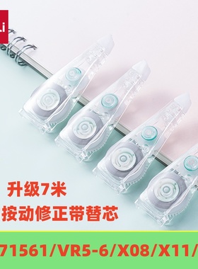 得力X08TX按动修正带替芯7米适配71555/71561/VR5-6/X08/X11/X17