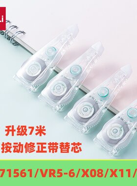 得力X08TX按动修正带替芯7米适配71555/71561/VR5-6/X08/X11/X17