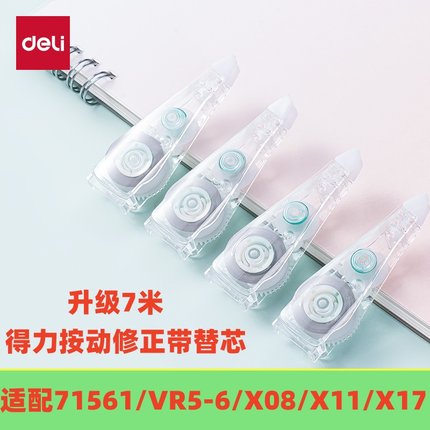 得力X08TX按动修正带替芯7米适配71555/71561/VR5-6/X08/X11/X17