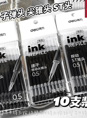 得力按动中性笔替芯ST头按动子弹头CS笔芯0.5mm碳素学生刷题黑色
