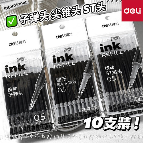 得力按动中性笔替芯ST头按动子弹头CS笔芯0.5mm碳素学生刷题黑色