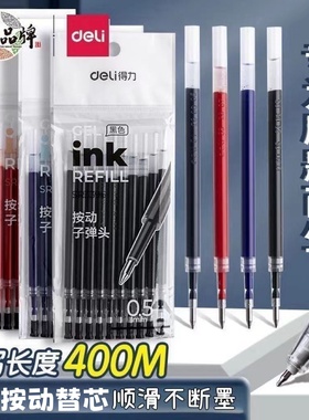 得力按动笔芯SR3396中性笔替换芯0.5mm子弹头墨蓝黑色刷题红笔芯