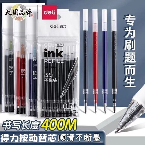 得力按动笔芯SR3396中性笔替换芯0.5mm子弹头墨蓝黑色刷题红笔芯