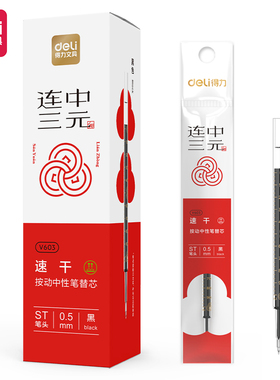 得力V603考试速干按动黑笔芯0.5mmST头学生刷题备考中性笔替换芯