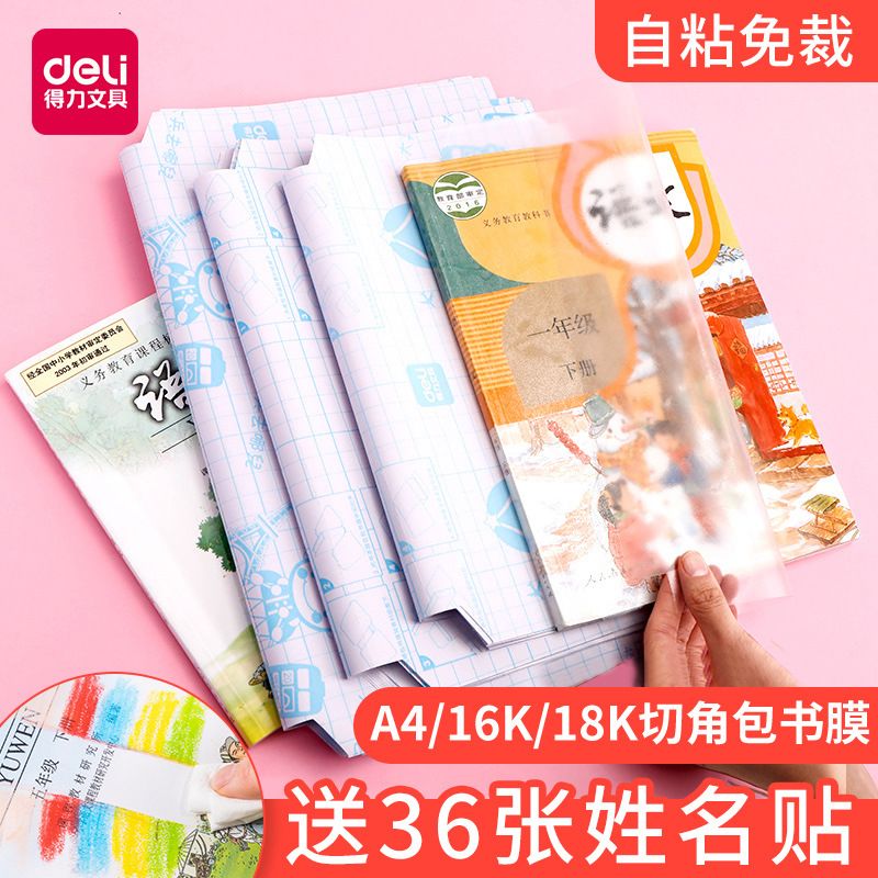 得力70567切角包书膜透明磨砂书皮学生课本包书套自粘性防水书衣