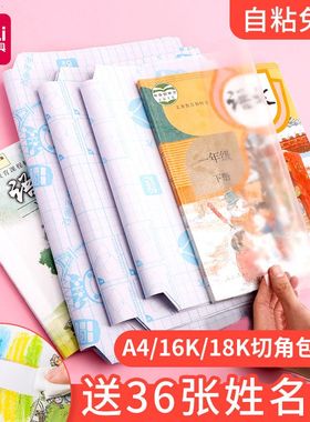 得力70567切角包书膜透明磨砂书皮学生课本包书套自粘性防水书衣