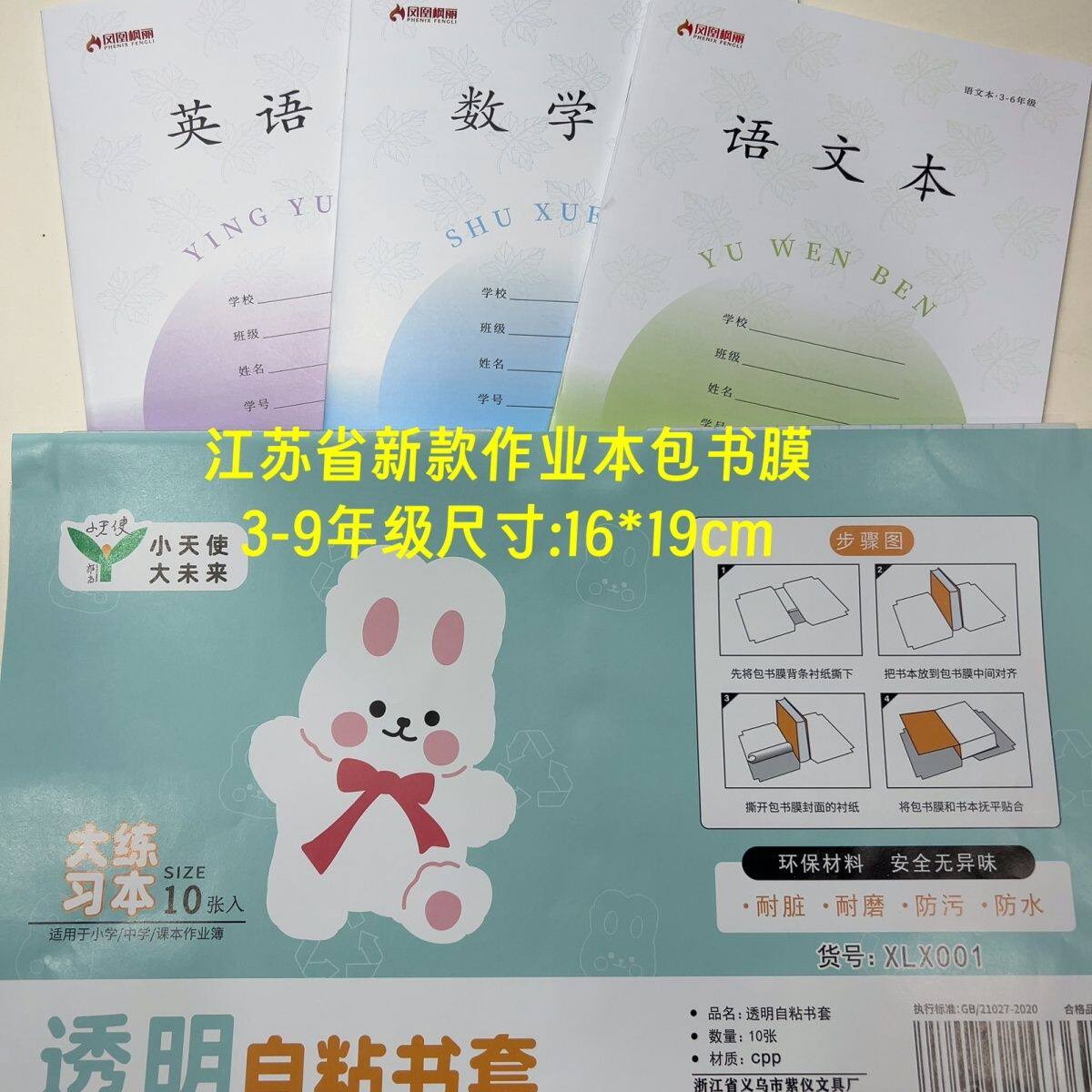 苏教版三四五六年级加厚透明包书皮24K本子皮19*17自粘作业本书皮