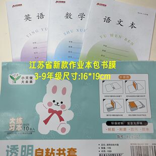 苏教版三四五六年级加厚透明包书皮24K本子皮19*17自粘作业本书皮