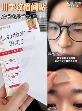 瞿颖同款睡觉提拉淡纹眉间贴