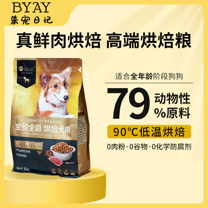BYAY狗粮犬粮鲜肉无谷烘焙幼犬大型成犬通用宠物粮食baby笨宠日记