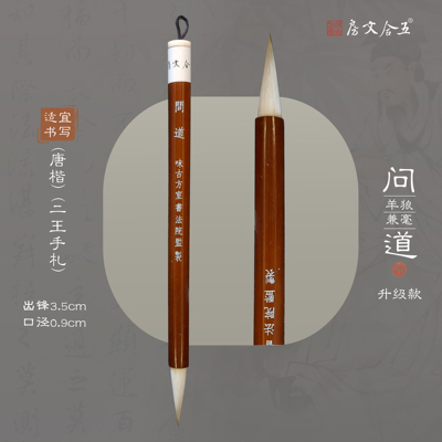 问道升级款 出锋3.5cm 专为作品级专业级书法定制  狼羊兼毫毛笔