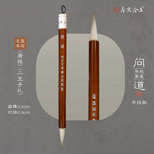 问道升级款 出锋3.5cm 专为作品级专业级书法定制  狼羊兼毫毛笔
