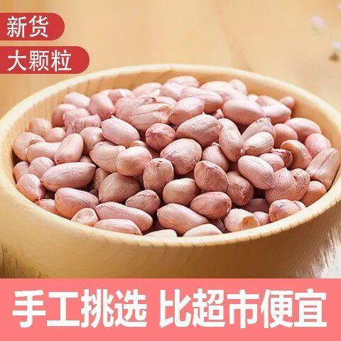 新货原味晒干大颗粒花生仁