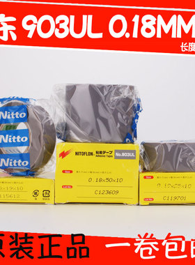 铁氟龙胶带NITTO DENKO 日东NO.903UL制袋耐高温封口机胶膜0.18mm