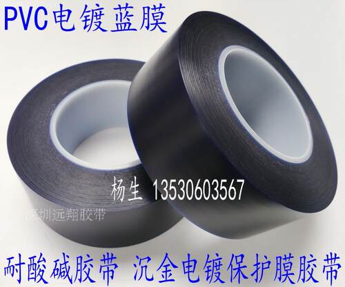 PVC电镀蓝膜 耐酸碱 抗腐蚀蓝胶带  高温明兰胶带 60MM宽*100米长