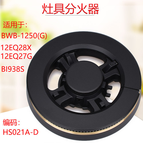 燃气灶配件适用于港华紫荆1250(G)伊莱克斯12EQ28G 12EQ27G分火器