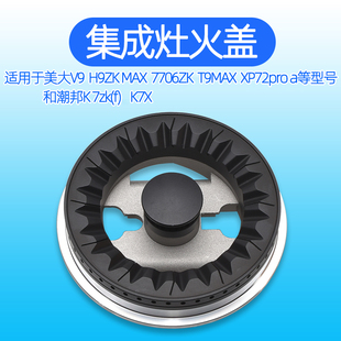 适用于美大集成灶配件T9MAX火盖XP72pro分火器潮邦k7zk 灶炉头