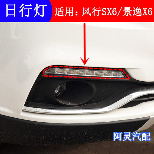 适配东风风行SX6日间行车灯景逸SX6日行灯前保险杠LED杠灯总成