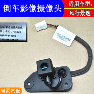 适配东风风行s500sx6景逸X5X3s50x6XV倒车后视摄像头高清影像夜视