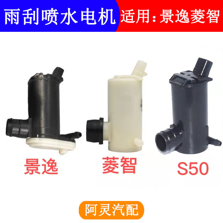 适配东风风行景逸X5X3S50菱智M5M3V3前雨刮喷水马达雨刷喷水电机