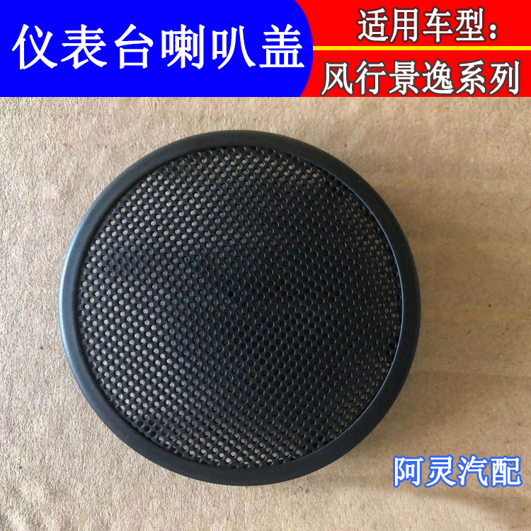 适配东风风行景逸1.5XL LV 1.6suvX3 X5 XV仪表台喇叭盖装饰网罩