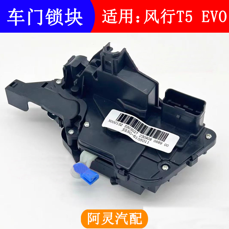 适用东风风行T5EVO车门锁块中控锁锁体闭锁器锁电机锁块马达配件