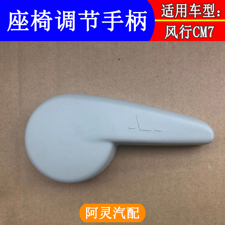 适配东风风行CM7前中排座椅滑轨调节手柄前后拉手调节器手柄扣手