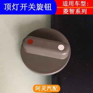 适配东风风行菱智M3V3M5Q3顶灯开关后厢灯车顶棚照明灯开关旋钮