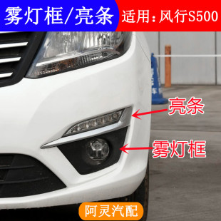 适配东风风行S500前杠雾灯框前保险杠防雾灯罩饰条前雾灯电镀亮条