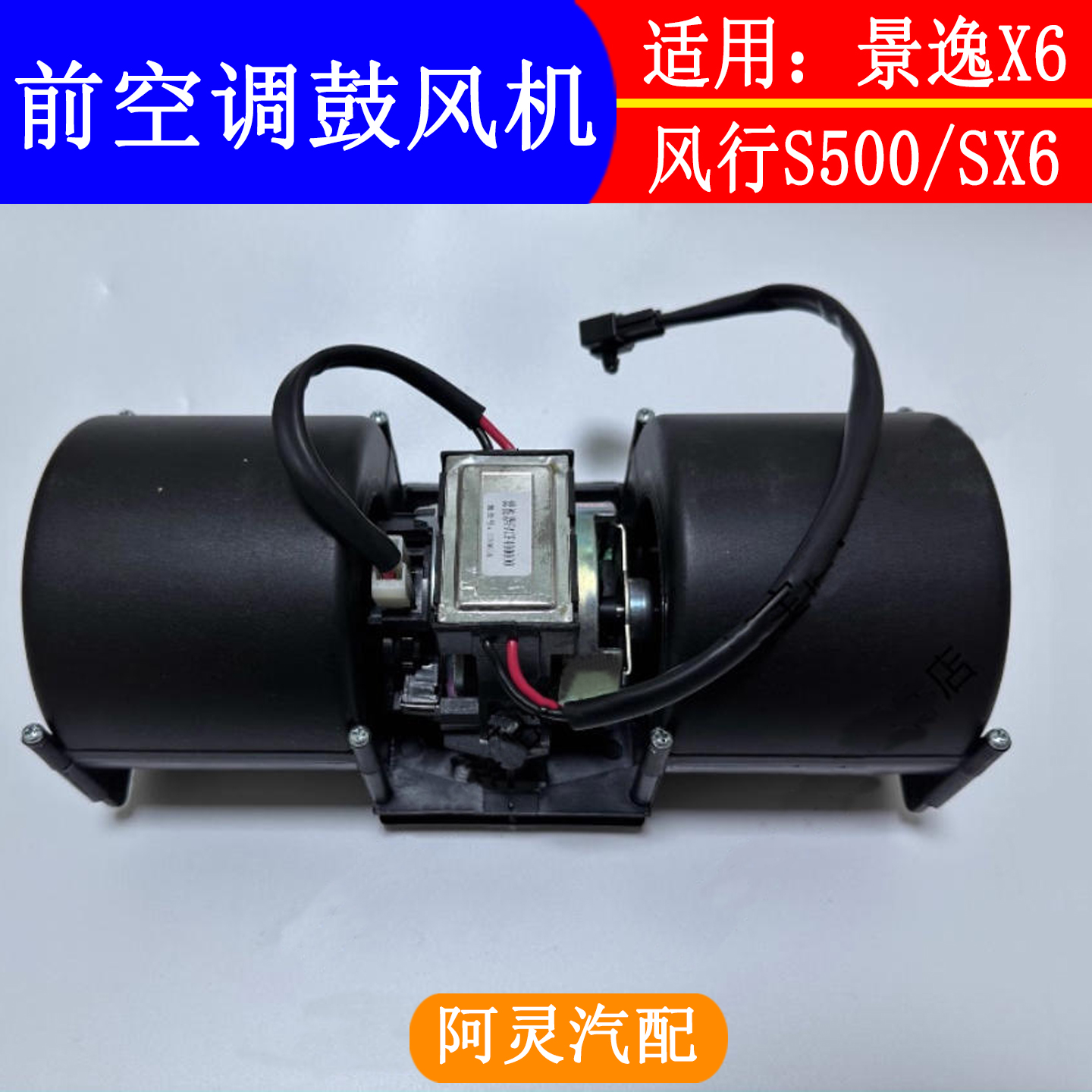 适配东风风行S500 SX6空调鼓风机 景逸X6前空调风机马达总成配件