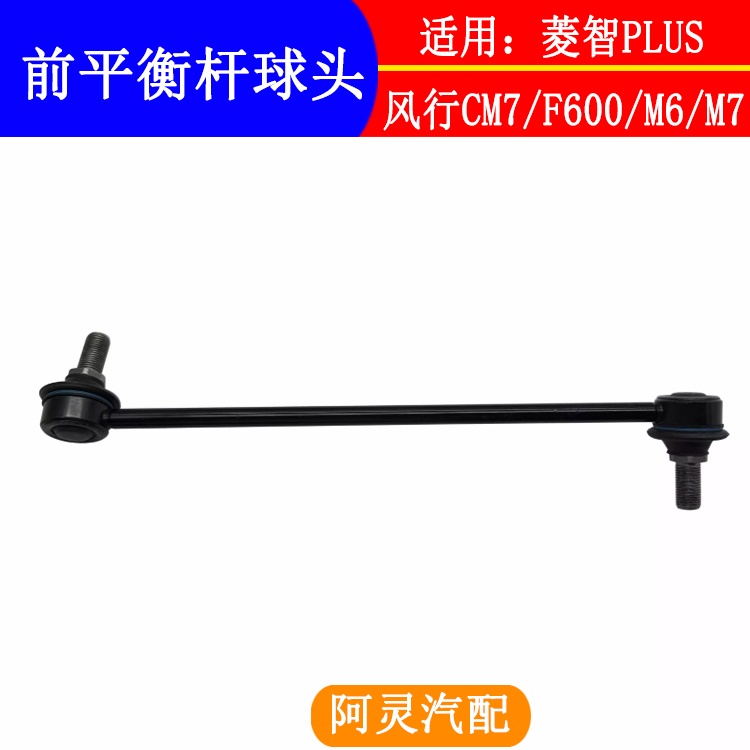 适配东风风行F600CM7菱智PLUS前平衡杆球头稳定杆球头吊杆连接杆