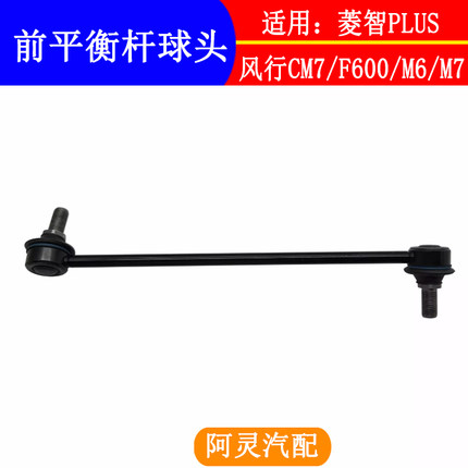 适配东风风行F600CM7菱智PLUS前平衡杆球头稳定杆球头吊杆连接杆