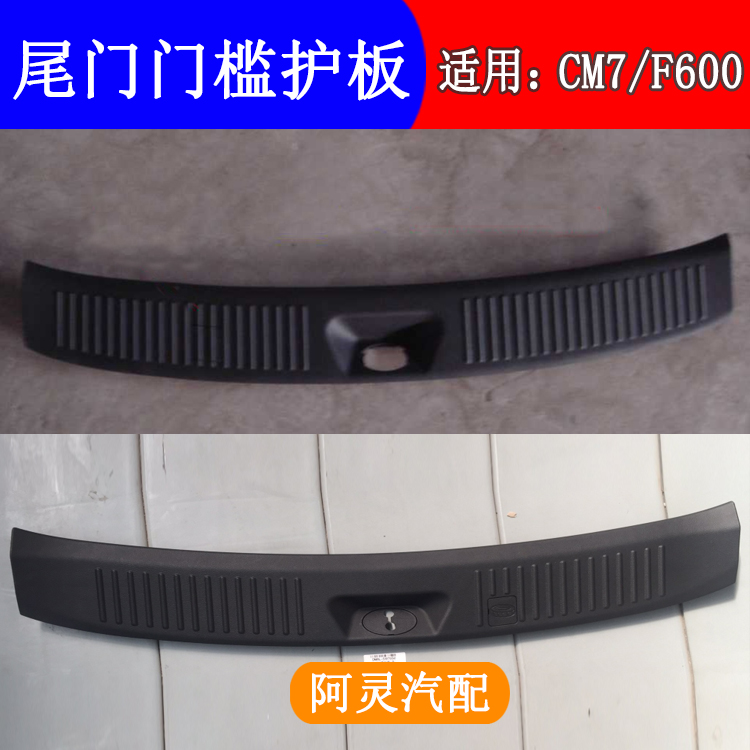 适配东风风行CM7 F600后地板压条尾门门槛护板后门上车踏板饰条